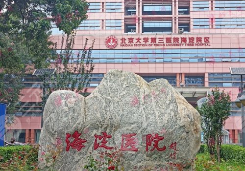 海淀醫(yī)院做雙眼皮要多少錢