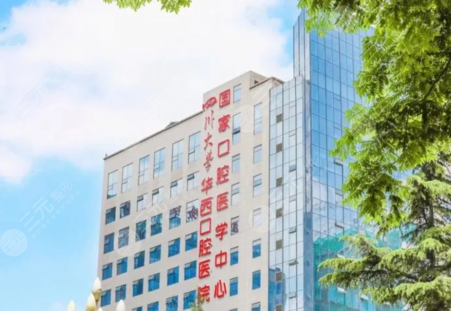 四川大學(xué)華西口腔醫(yī)院
