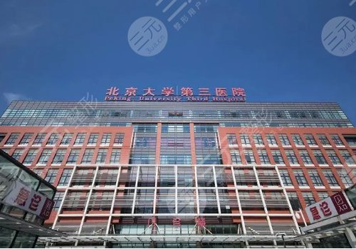 北醫(yī)三院隆胸哪個醫(yī)生好