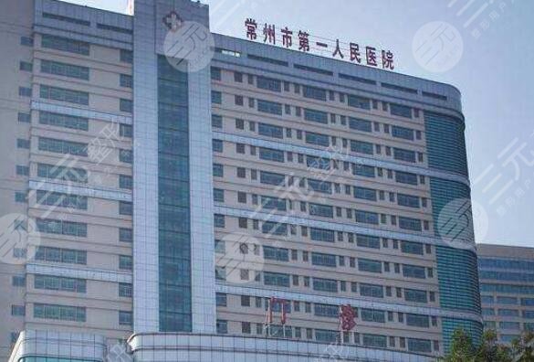 常州市第一人民醫(yī)院