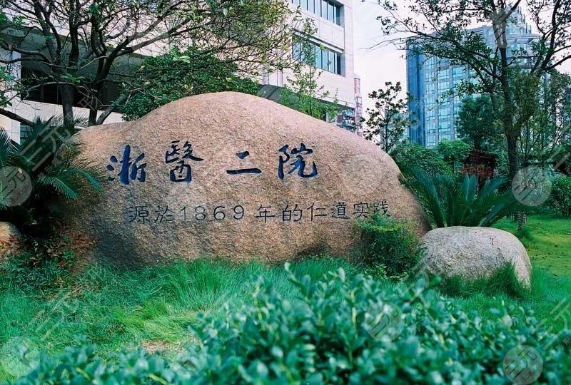 2025浙江大學醫(yī)學院附屬第二醫(yī)院隆胸多少錢？低至23000元起！技術優(yōu)勢一覽