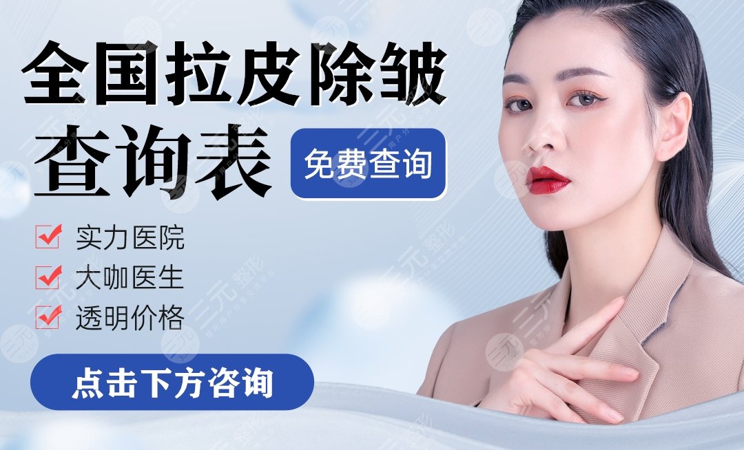 徐國(guó)建拉皮手術(shù)費(fèi)用以及技術(shù)優(yōu)勢(shì)曝光！網(wǎng)友體驗(yàn)感反饋一覽！