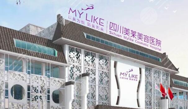 成都美萊整形醫(yī)院
