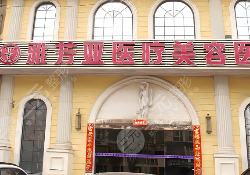 石家莊雅芳亞醫(yī)療美容醫(yī)院隆胸怎么樣