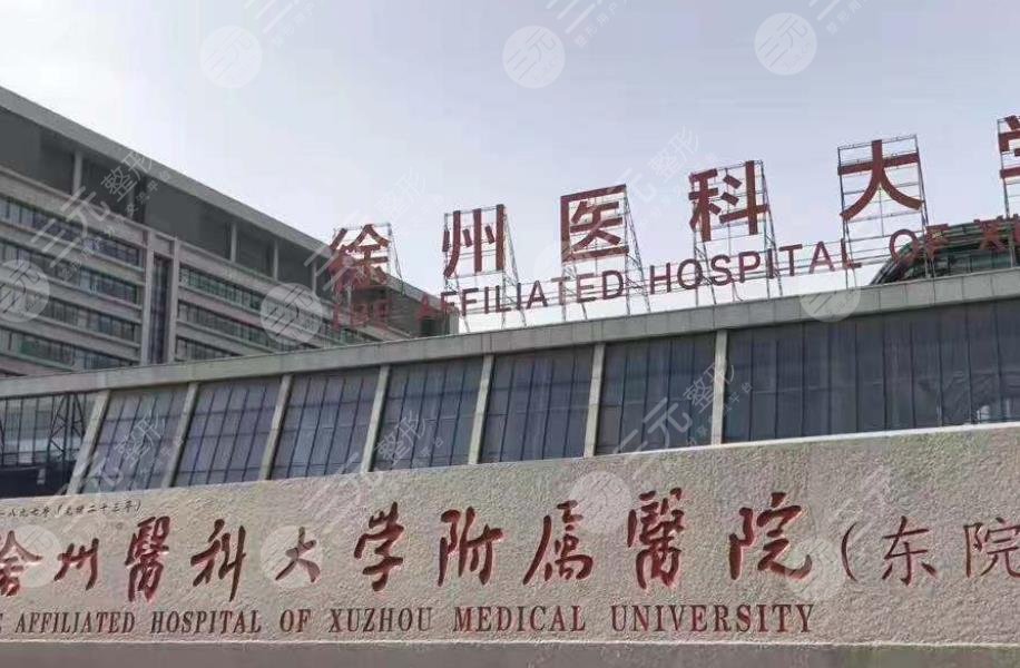 徐州醫(yī)科大學附屬醫(yī)院