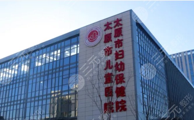山西省婦幼保健院