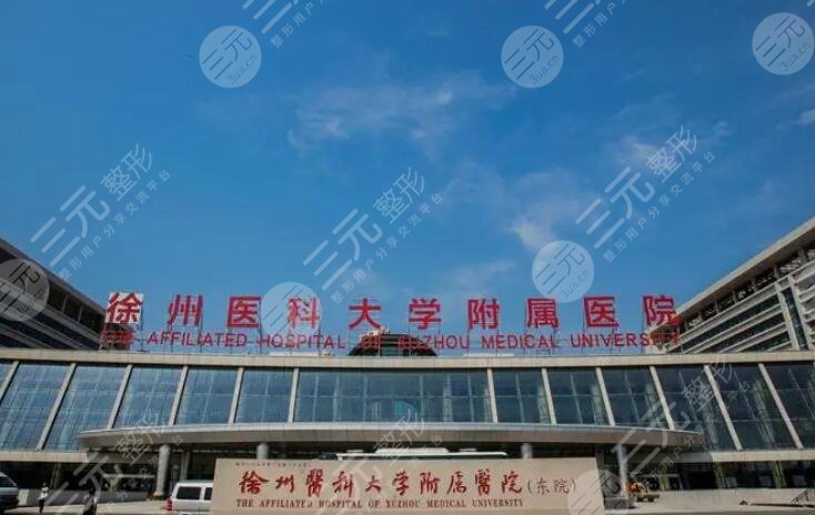 徐醫(yī)附院