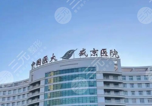 沈陽(yáng)做縮胸手術(shù)哪家正規(guī)？盛京、中國(guó)醫(yī)大一院、北部戰(zhàn)區(qū)總醫(yī)院網(wǎng)友力推名單匯總！