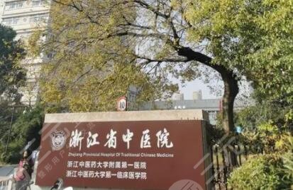 浙江省中醫(yī)院