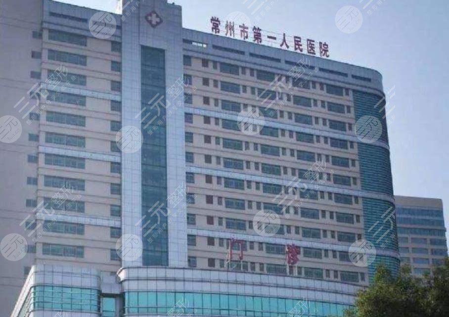 常州市第一人民醫(yī)院