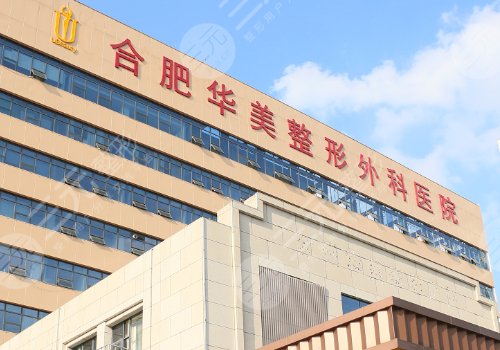 合肥華美隆個胸多少錢？低至2.6w起；性價比高