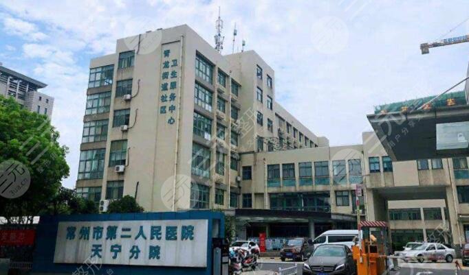 常州第二人民醫(yī)院