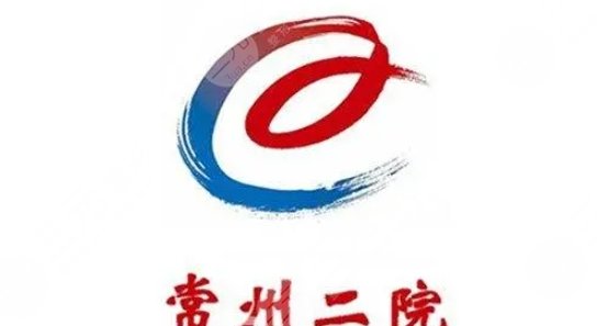 常州第二人民醫(yī)院