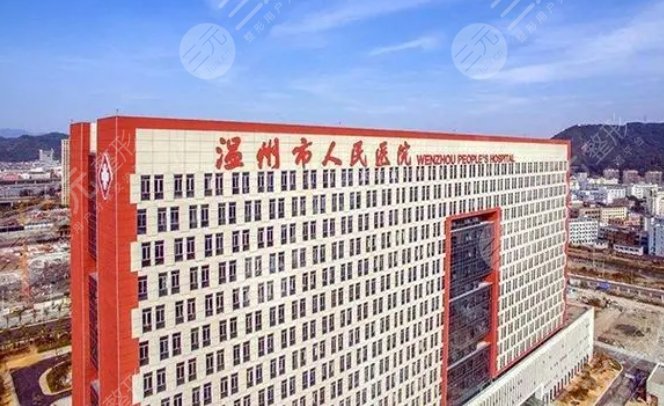 溫州人民醫(yī)院