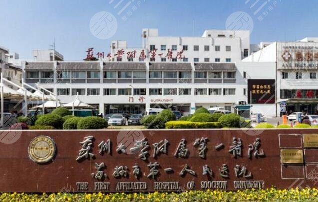蘇州大學附屬第一醫(yī)院