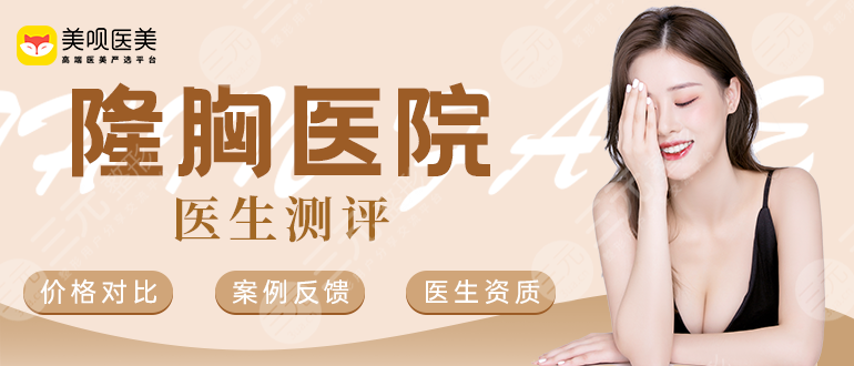 2025南京脂肪隆胸整形醫(yī)院有哪些