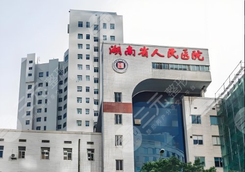 湖南省人民醫(yī)院豐胸手術費用