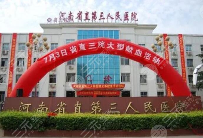 河南省直第三人民醫(yī)院