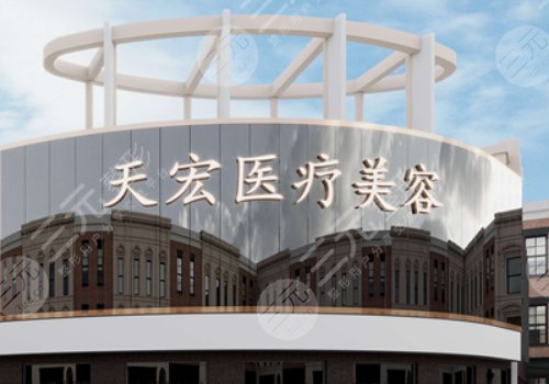 石家莊天宏醫(yī)療美容隆胸怎么樣