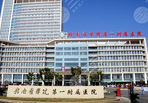 贛南醫(yī)大一附院吸脂價(jià)格