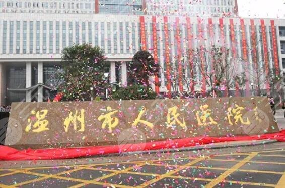 溫州人民醫(yī)院