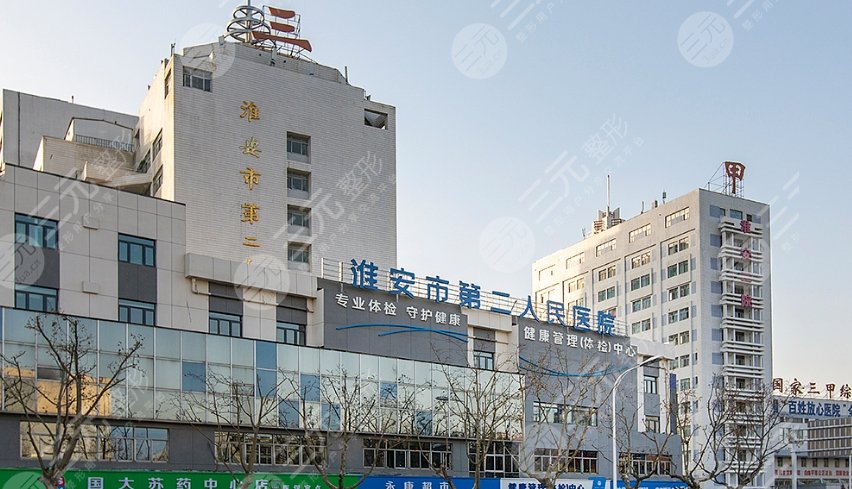淮安二院