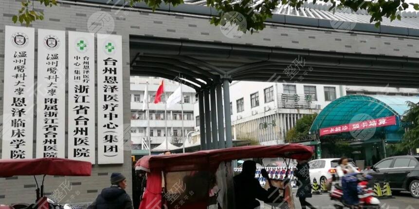 浙江省臺(tái)州醫(yī)院