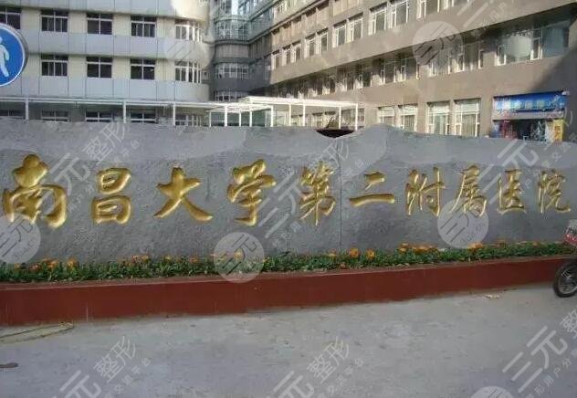 南昌大學(xué)第二附屬醫(yī)院