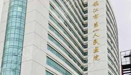 鎮(zhèn)江第一醫(yī)院