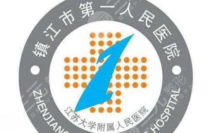 鎮(zhèn)江第一醫(yī)院