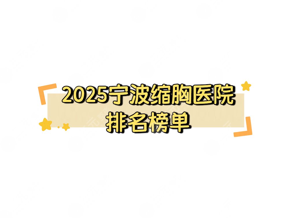 寧波哪家醫(yī)院做縮胸