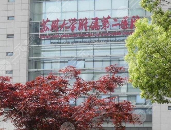 蘇州大學(xué)附屬第二醫(yī)院