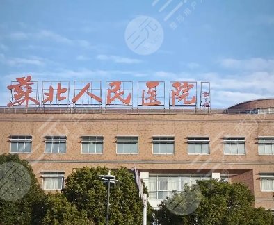 蘇北醫(yī)院