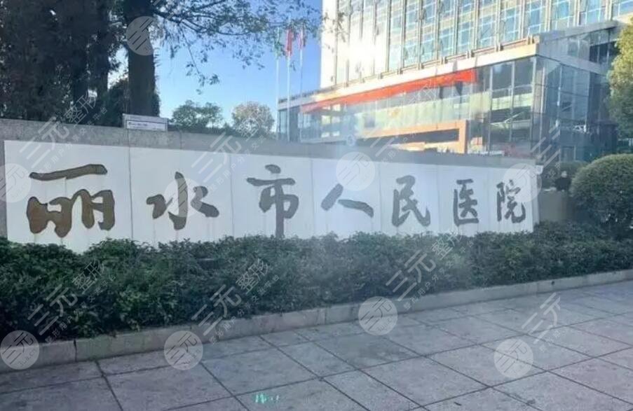 麗水人民醫(yī)院