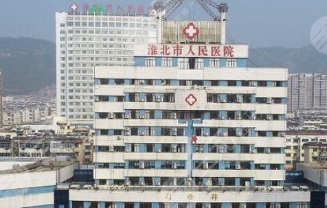 淮北人民醫(yī)院