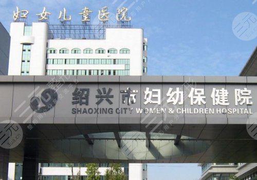 紹興醫(yī)療美容醫(yī)院