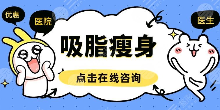 北醫(yī)三院抽脂多少錢