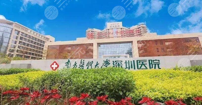 南方醫(yī)科大學(xué)深圳醫(yī)院
