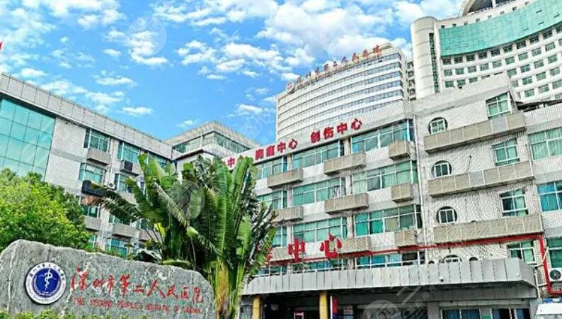深圳市第二人民醫(yī)院