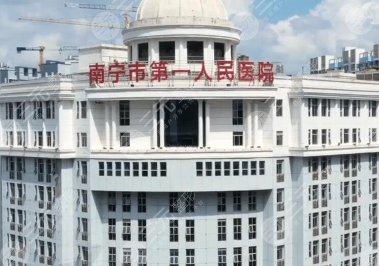 南寧市第一人民醫(yī)院