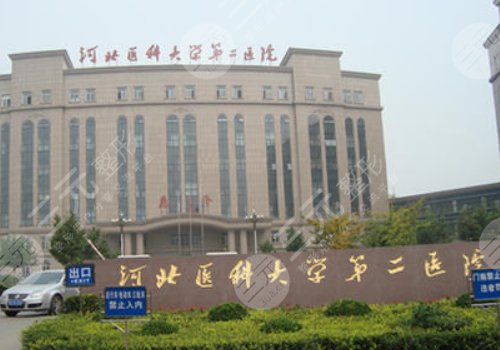 河北醫(yī)科大學(xué)第二醫(yī)院牙科如何