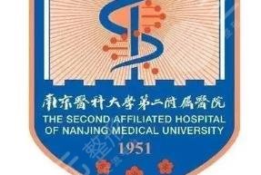 南京醫(yī)科大學(xué)第二附屬醫(yī)院