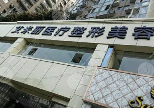 成都艾米麗醫(yī)療美容門診部