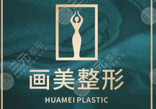 成都畫美吸脂怎么樣