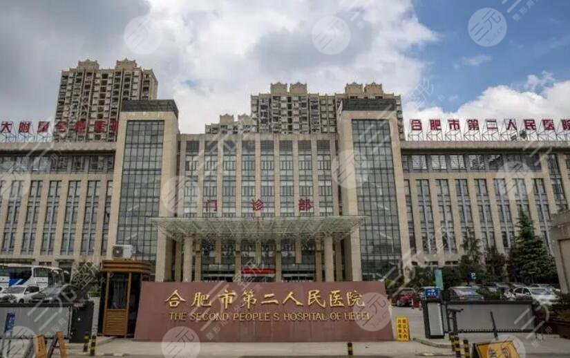 合肥市第二人民醫(yī)院