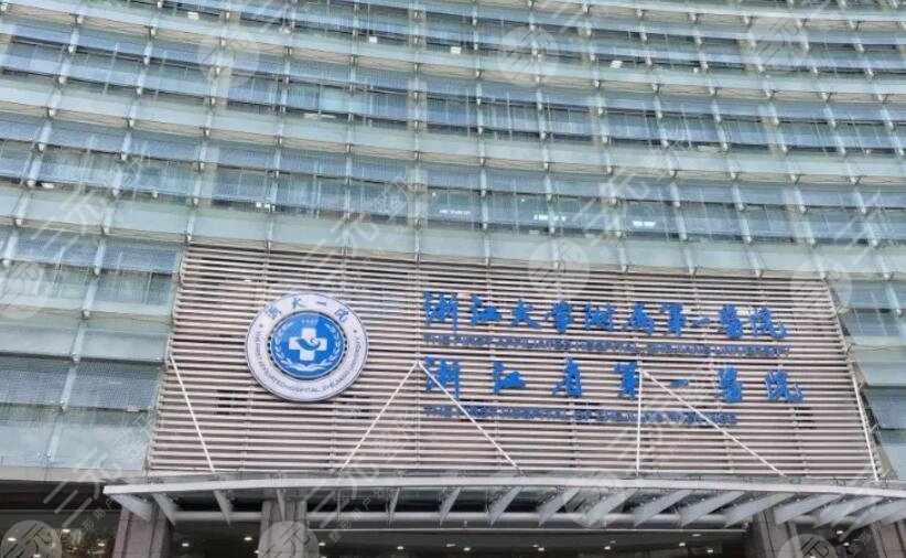 浙江大學(xué)醫(yī)學(xué)院附屬第一醫(yī)院