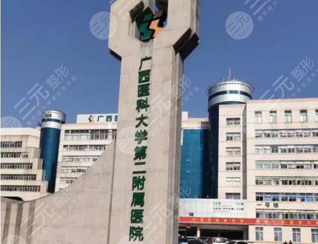 廣西醫(yī)科大學第二附屬醫(yī)院