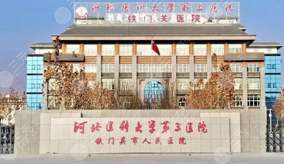 河北醫(yī)科大學第三醫(yī)院