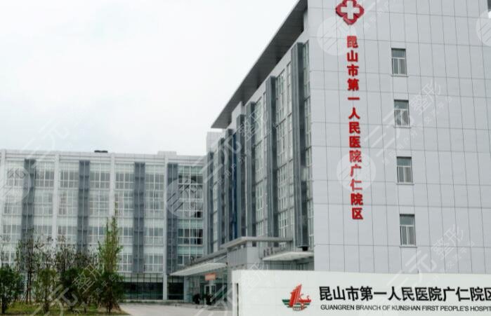 昆山市第一人民醫(yī)院