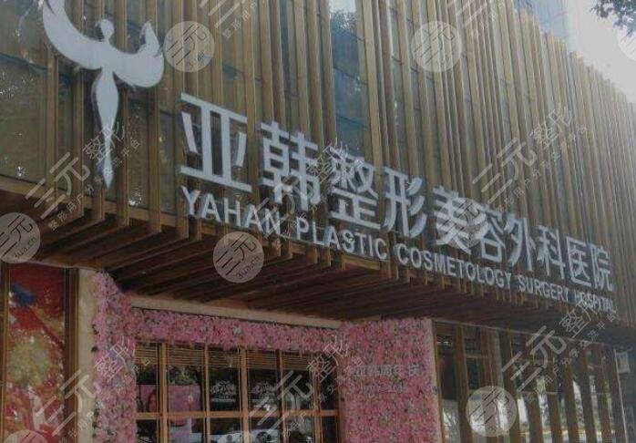 武漢亞韓整形外科醫(yī)院
